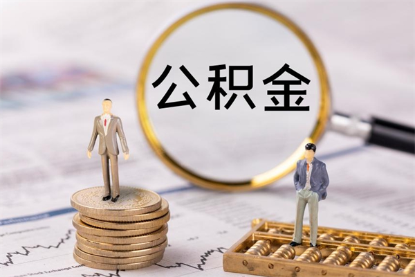 内江急用钱怎么把公积金取出来（急用钱怎么把公积金取出来 额度）